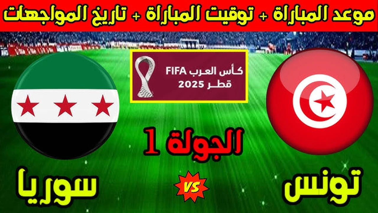 Tunisia vs Syria.. طريقة متابعة مباراة تونس وسوريا الان في كأس العرب 2025 لحظه بلحظه مباشر